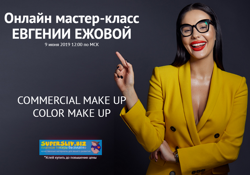 [Ezhovastyle] Евгения Ежова - Онлайн мастер-класс _0.png